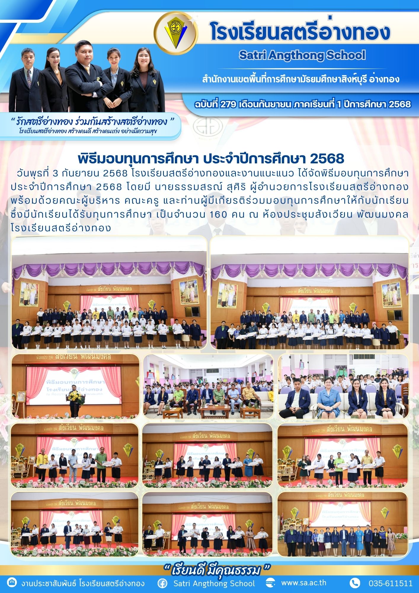 ฉบับที่ 279 พิธีมอบทุนการศึกษา ประจำปีการศึกษา 2568